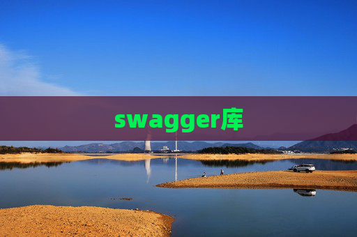 swagger库 swagger库